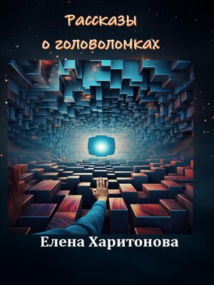 cover image of Рассказы о головоломках